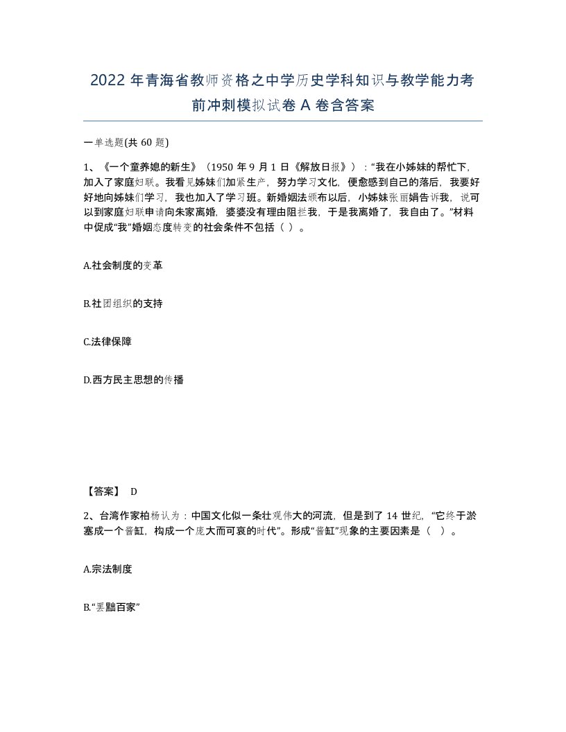 2022年青海省教师资格之中学历史学科知识与教学能力考前冲刺模拟试卷A卷含答案