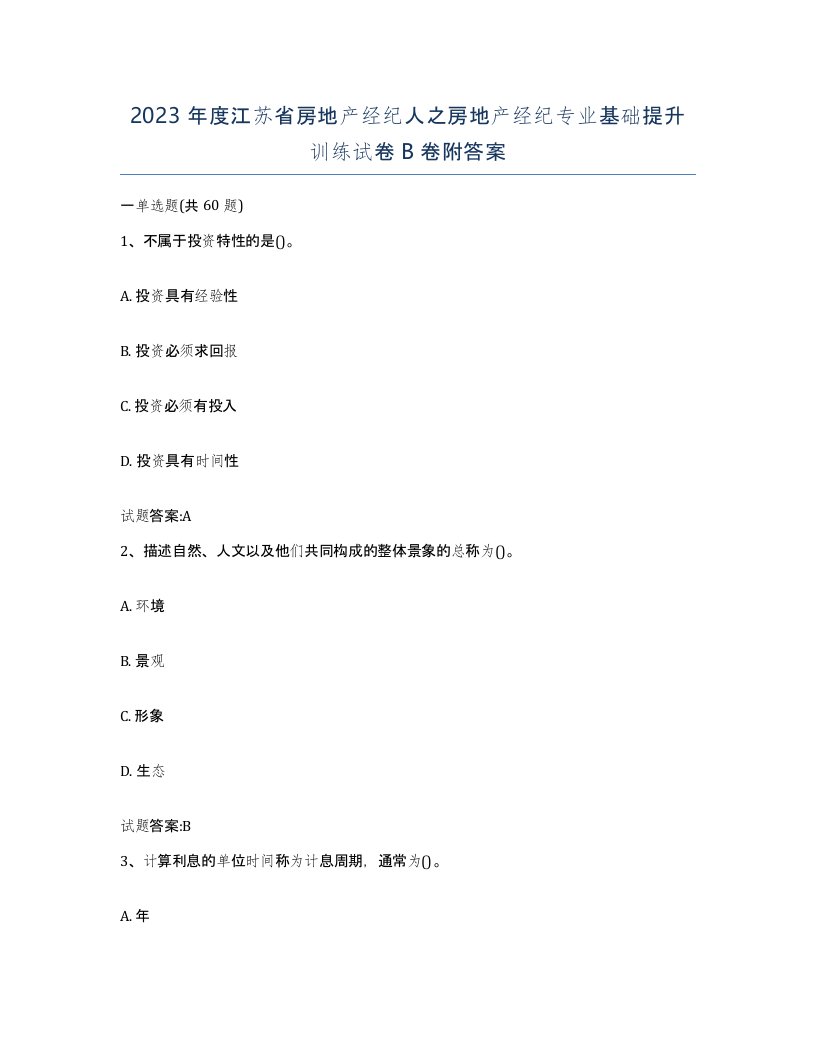 2023年度江苏省房地产经纪人之房地产经纪专业基础提升训练试卷B卷附答案