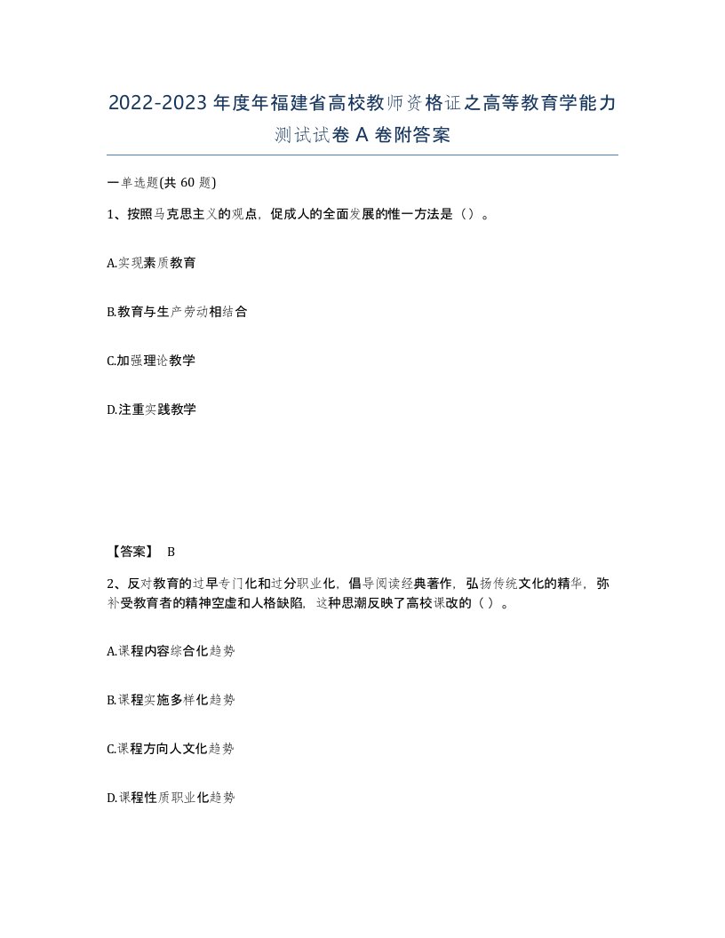 2022-2023年度年福建省高校教师资格证之高等教育学能力测试试卷A卷附答案