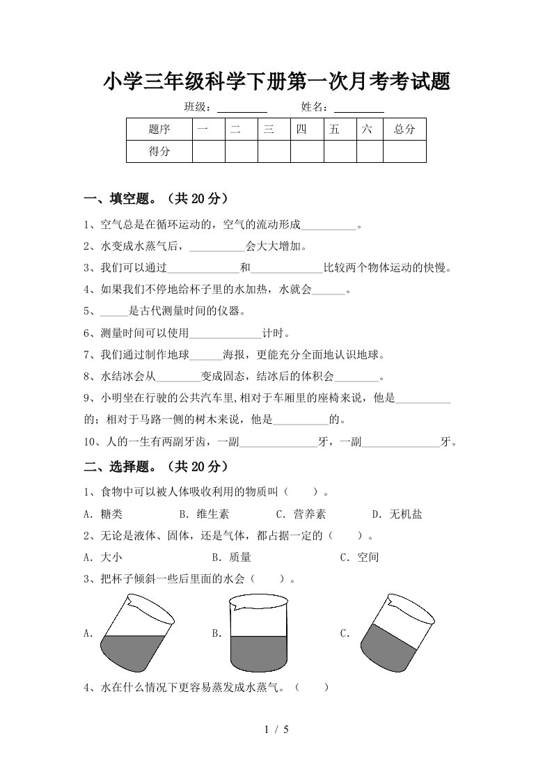 小学三年级科学下册第一次月考考试题