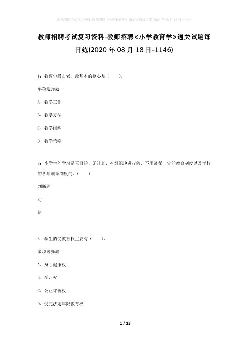 教师招聘考试复习资料-教师招聘小学教育学通关试题每日练2020年08月18日-1146