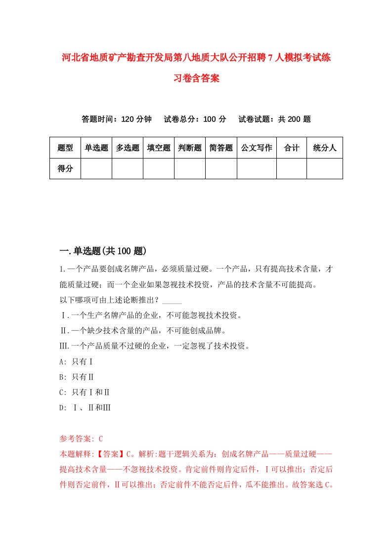 河北省地质矿产勘查开发局第八地质大队公开招聘7人模拟考试练习卷含答案第1版