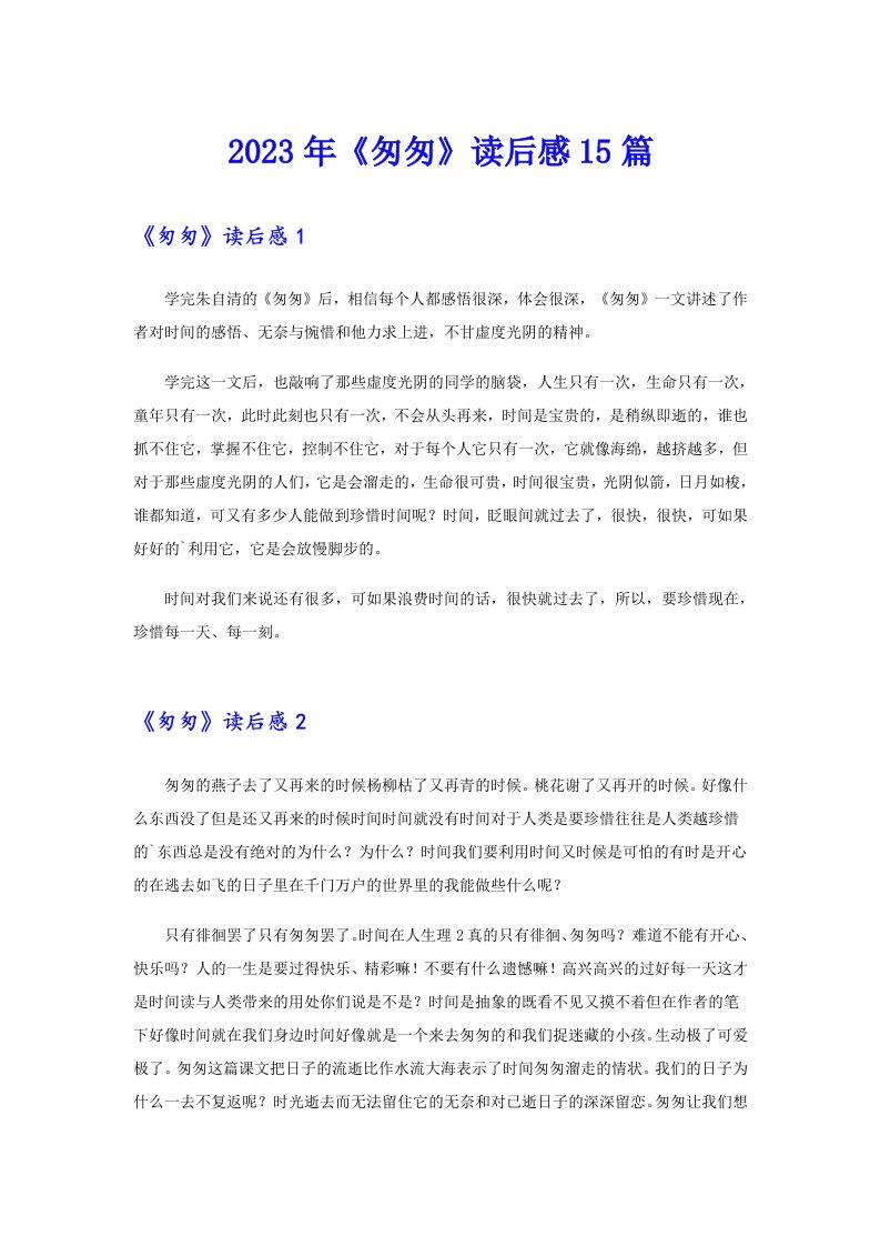 2023年《匆匆》读后感15篇（模板）