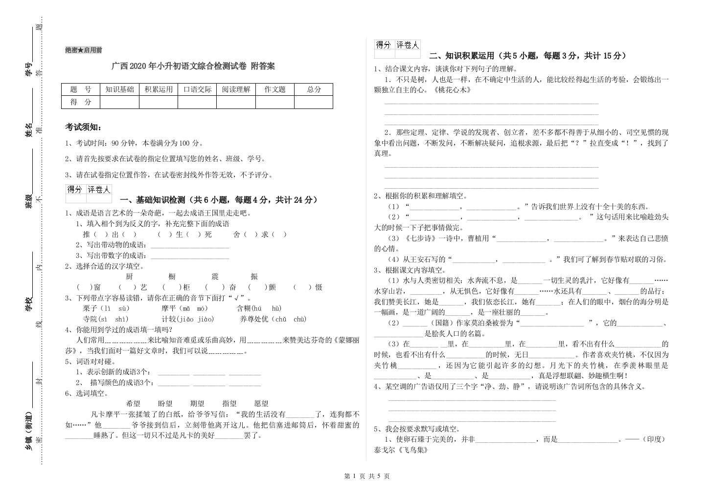 广西2020年小升初语文综合检测试卷-附答案