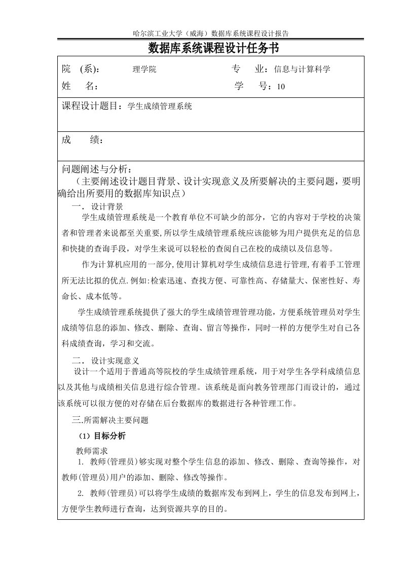 学生成绩管理系统数据库系统课程设计报告