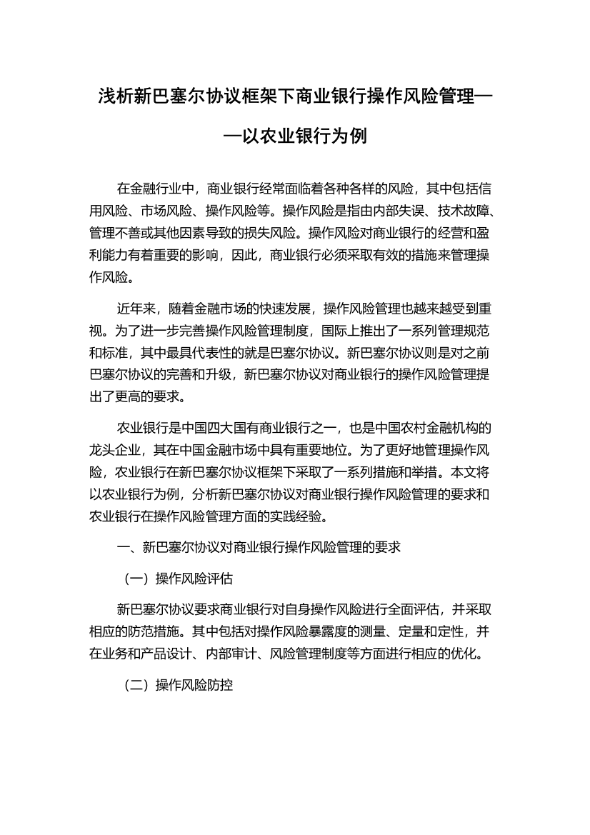 浅析新巴塞尔协议框架下商业银行操作风险管理——以农业银行为例