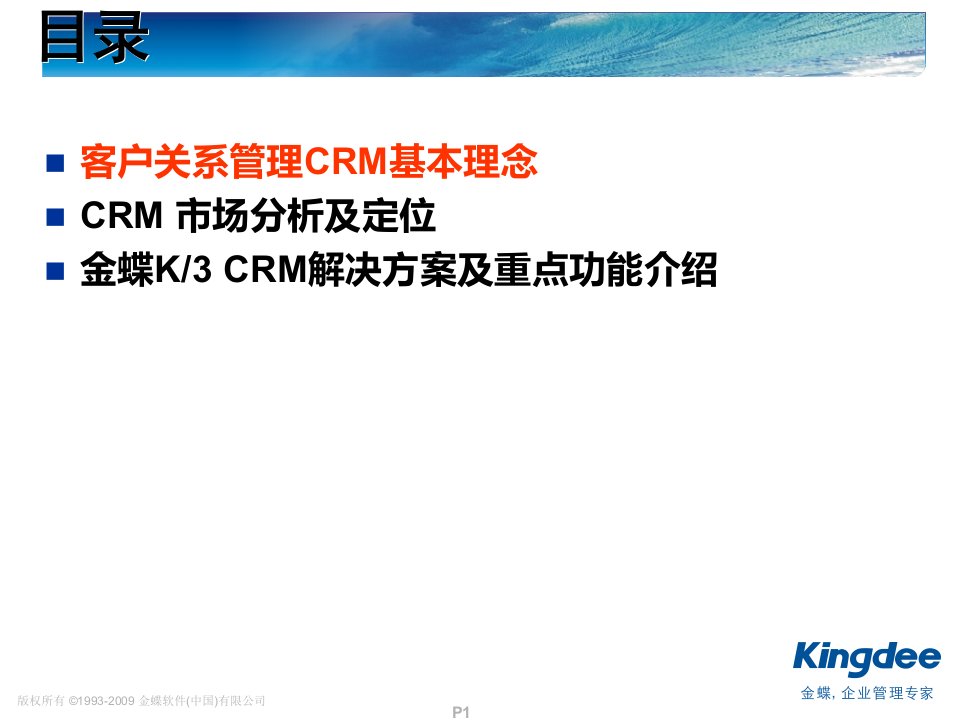 金蝶K3CRM竞争分析与产品介绍