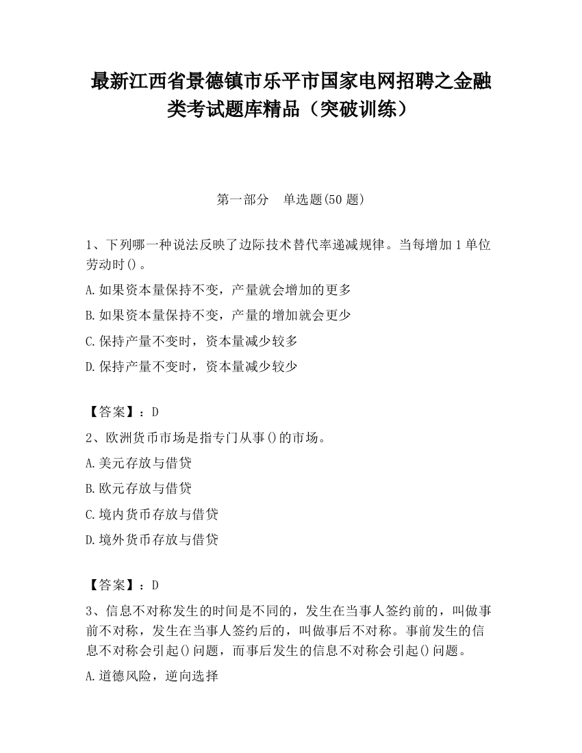 最新江西省景德镇市乐平市国家电网招聘之金融类考试题库精品（突破训练）