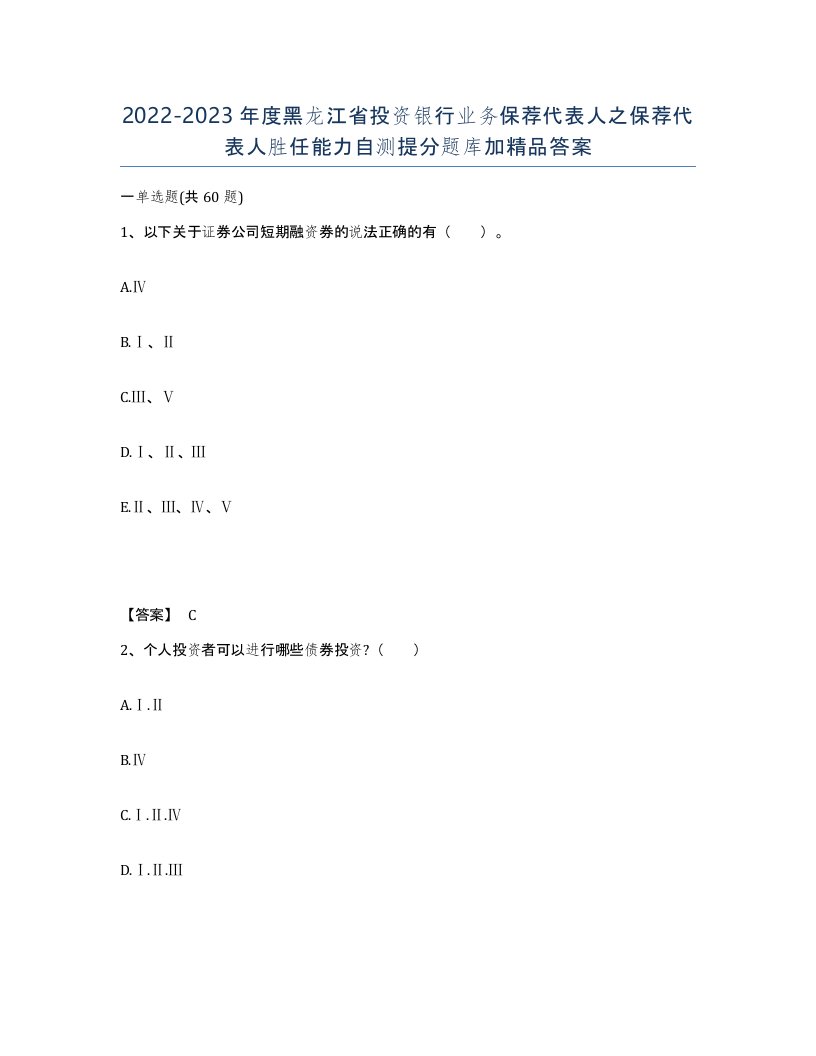 2022-2023年度黑龙江省投资银行业务保荐代表人之保荐代表人胜任能力自测提分题库加答案