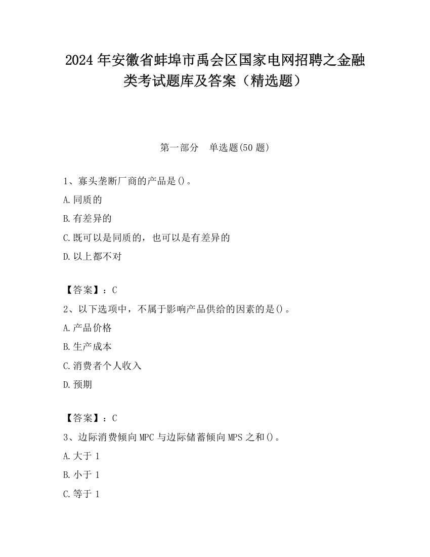 2024年安徽省蚌埠市禹会区国家电网招聘之金融类考试题库及答案（精选题）