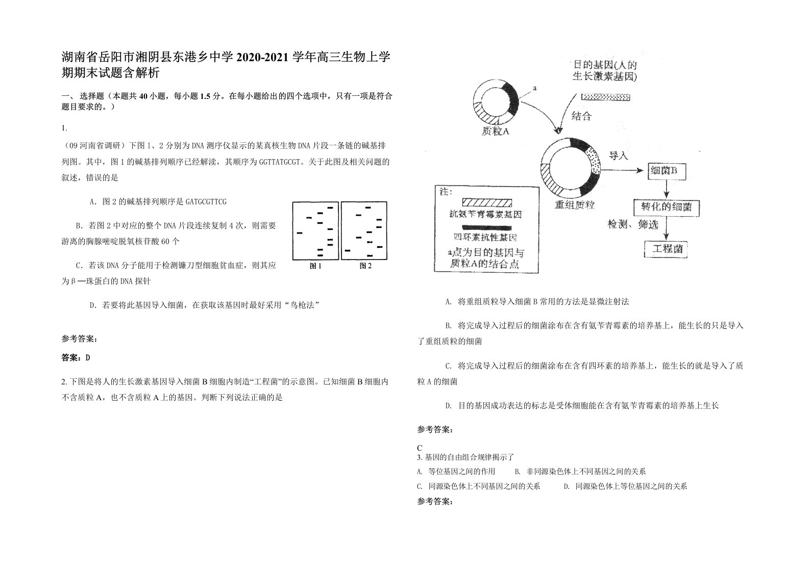 湖南省岳阳市湘阴县东港乡中学2020-2021学年高三生物上学期期末试题含解析