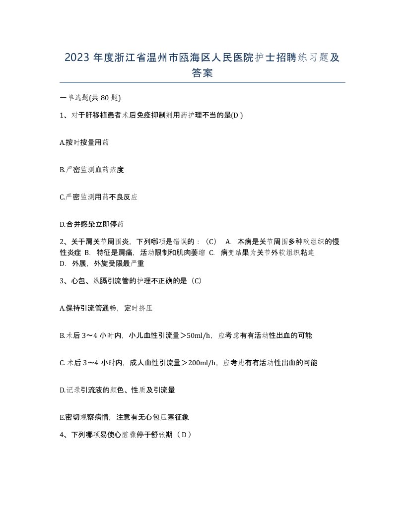 2023年度浙江省温州市瓯海区人民医院护士招聘练习题及答案