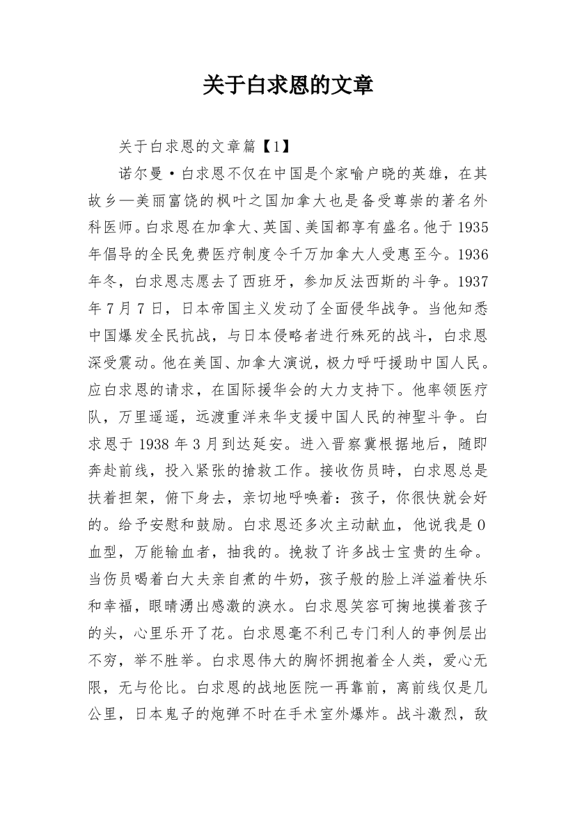 关于白求恩的文章