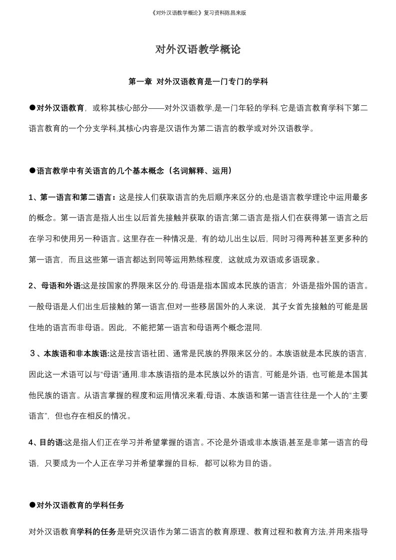 《对外汉语教学概论》复习资料陈昌来版