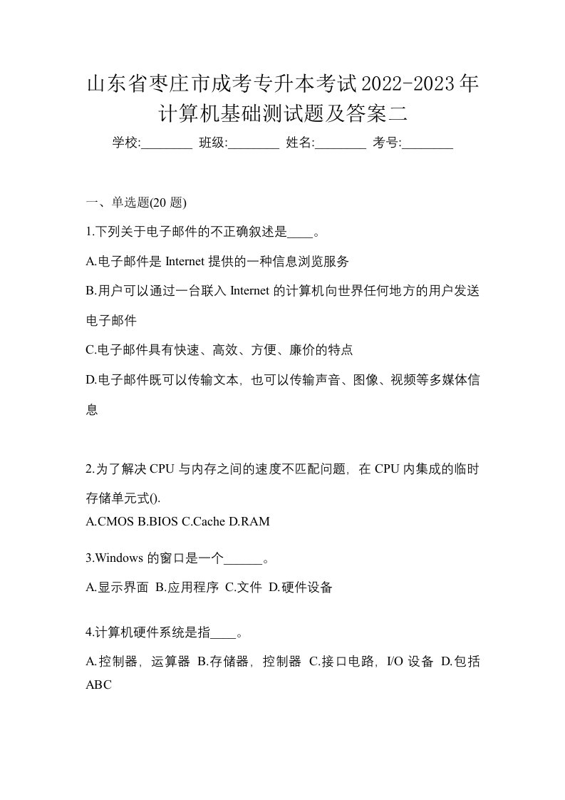 山东省枣庄市成考专升本考试2022-2023年计算机基础测试题及答案二