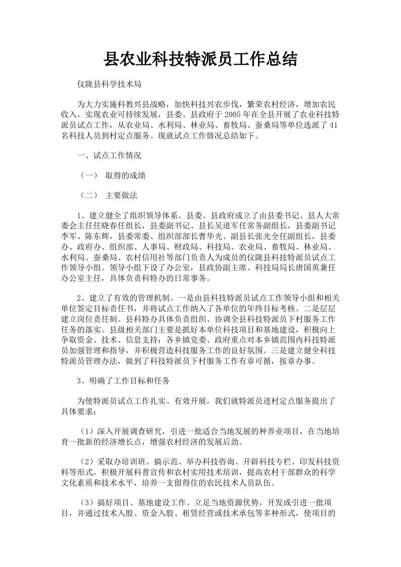 县农业科技特派员工作总结