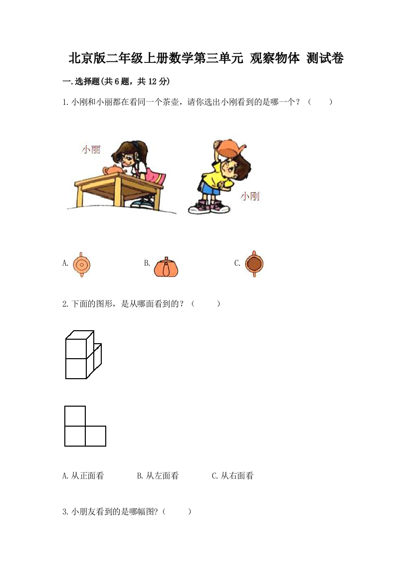 北京版二年级上册数学第三单元-观察物体-测试卷及答案解析