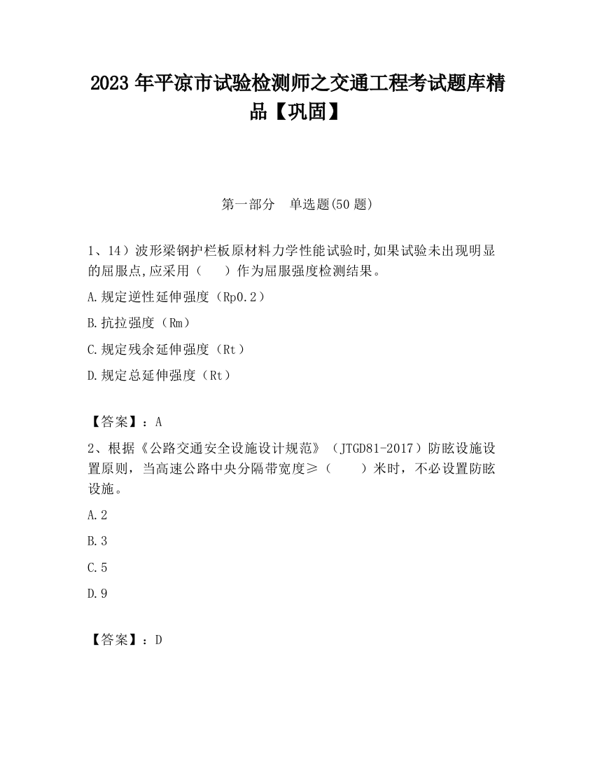 2023年平凉市试验检测师之交通工程考试题库精品【巩固】