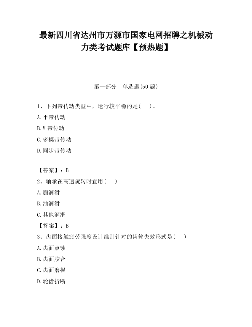 最新四川省达州市万源市国家电网招聘之机械动力类考试题库【预热题】