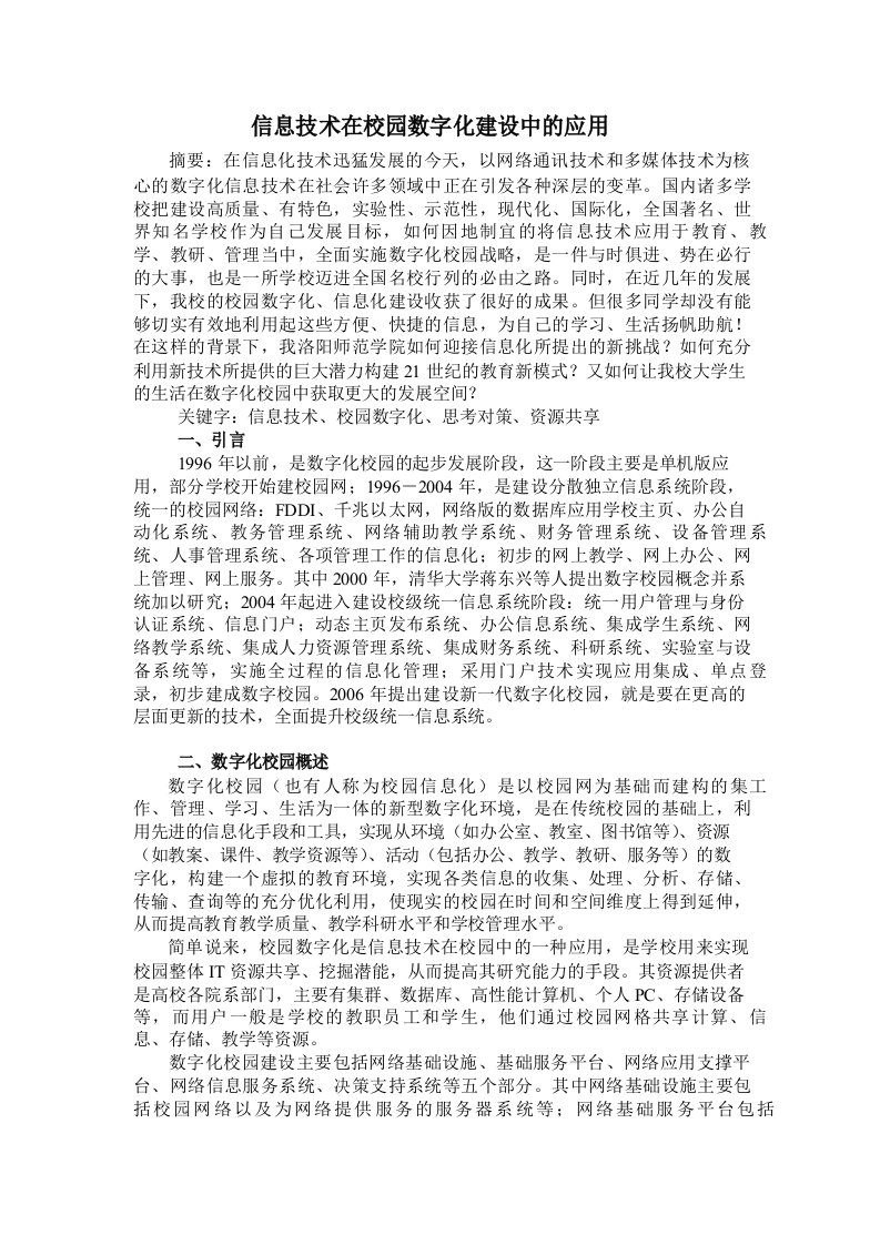 信息技术在校园数字化建设中的应用