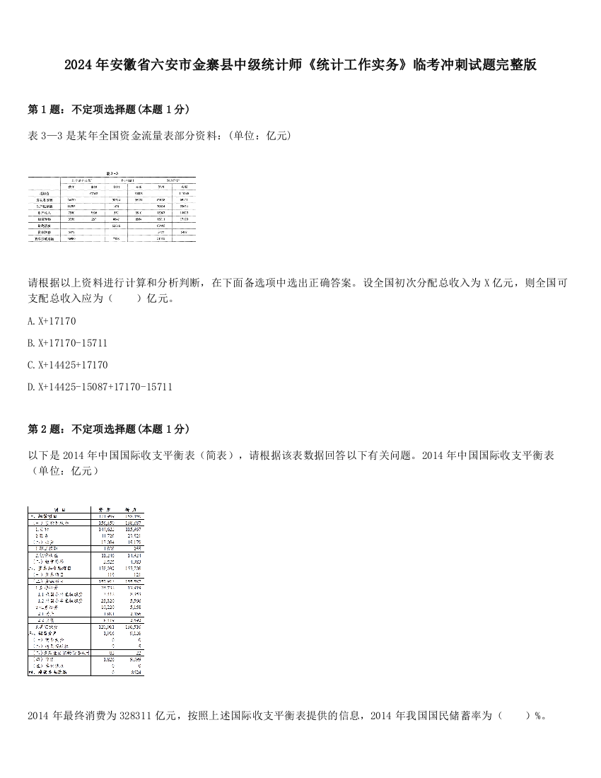 2024年安徽省六安市金寨县中级统计师《统计工作实务》临考冲刺试题完整版