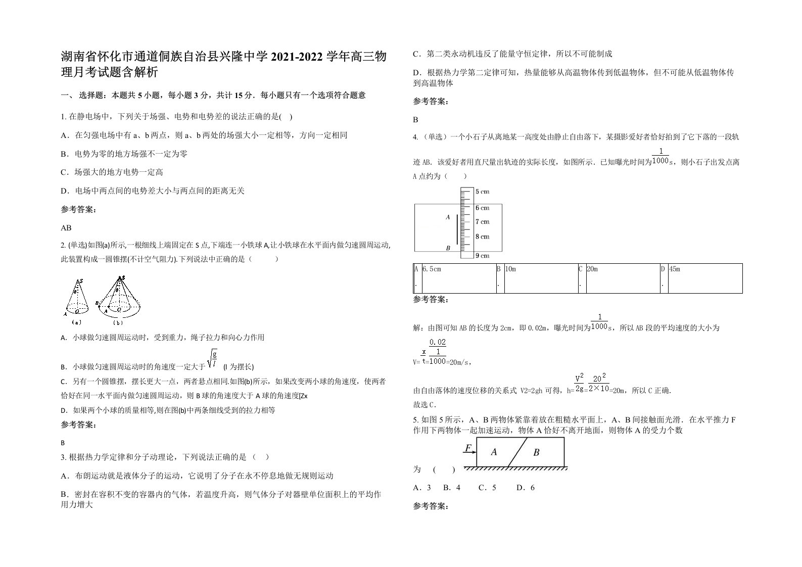 湖南省怀化市通道侗族自治县兴隆中学2021-2022学年高三物理月考试题含解析