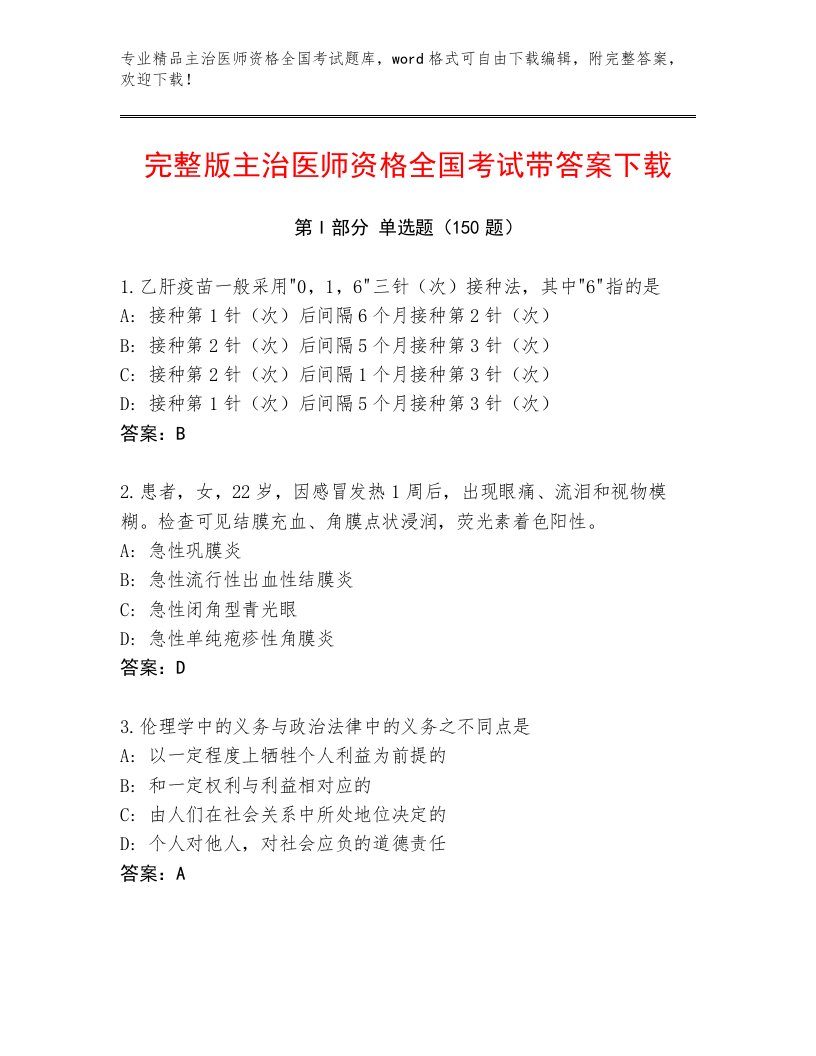 教师精编主治医师资格全国考试完整版（易错题）