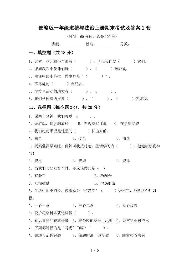 部编版一年级道德与法治上册期末考试及答案1套