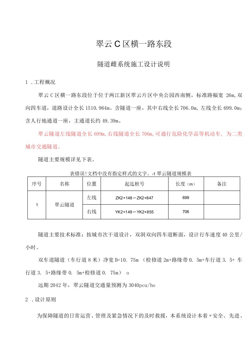 翠云C区横一路东段隧道监控系统施工设计说明