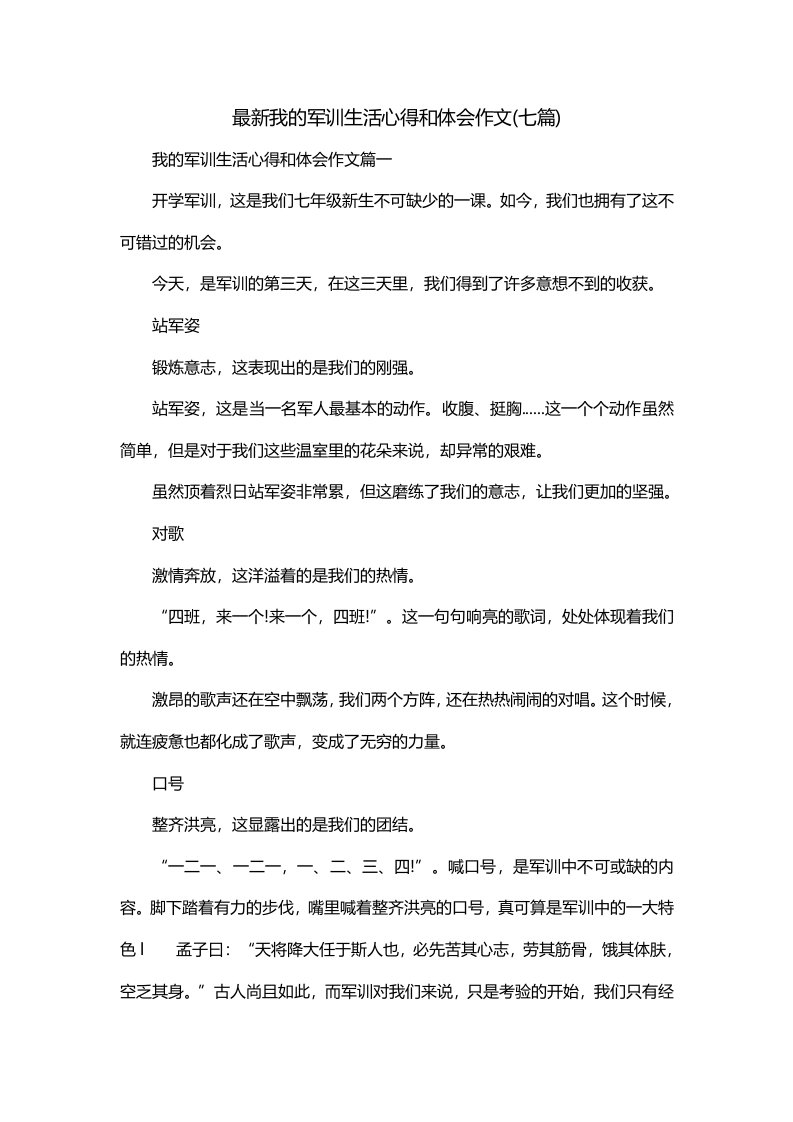 最新我的军训生活心得和体会作文七篇