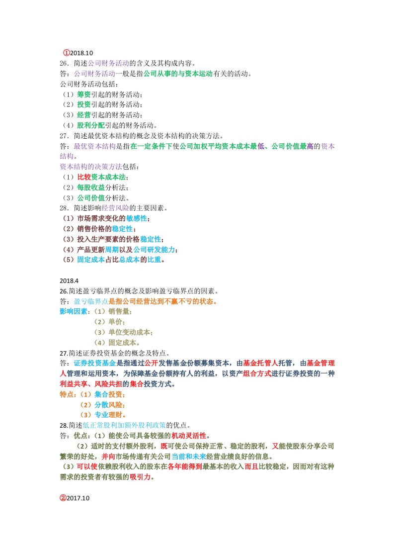 自考财务管理学00067简答题归类