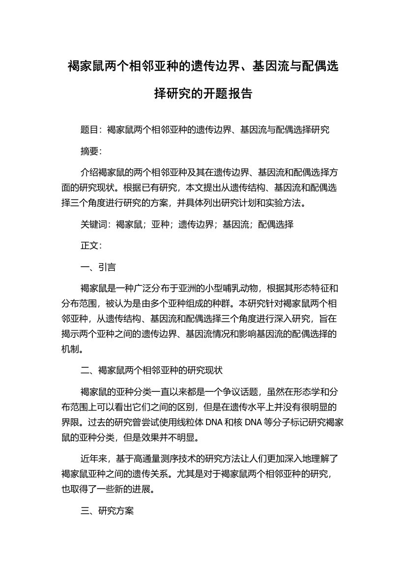 褐家鼠两个相邻亚种的遗传边界、基因流与配偶选择研究的开题报告