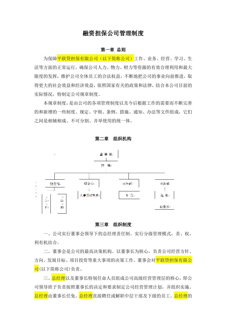 融资担保公司管理制度-范文