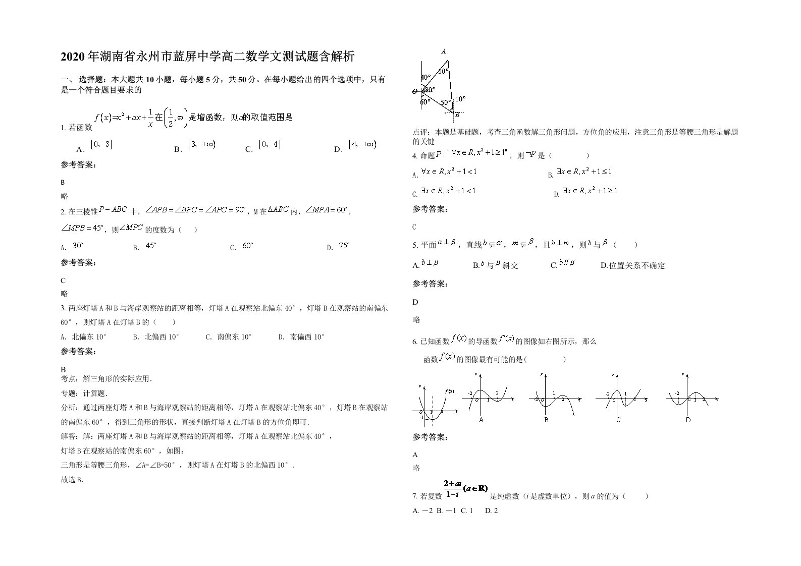 2020年湖南省永州市蓝屏中学高二数学文测试题含解析