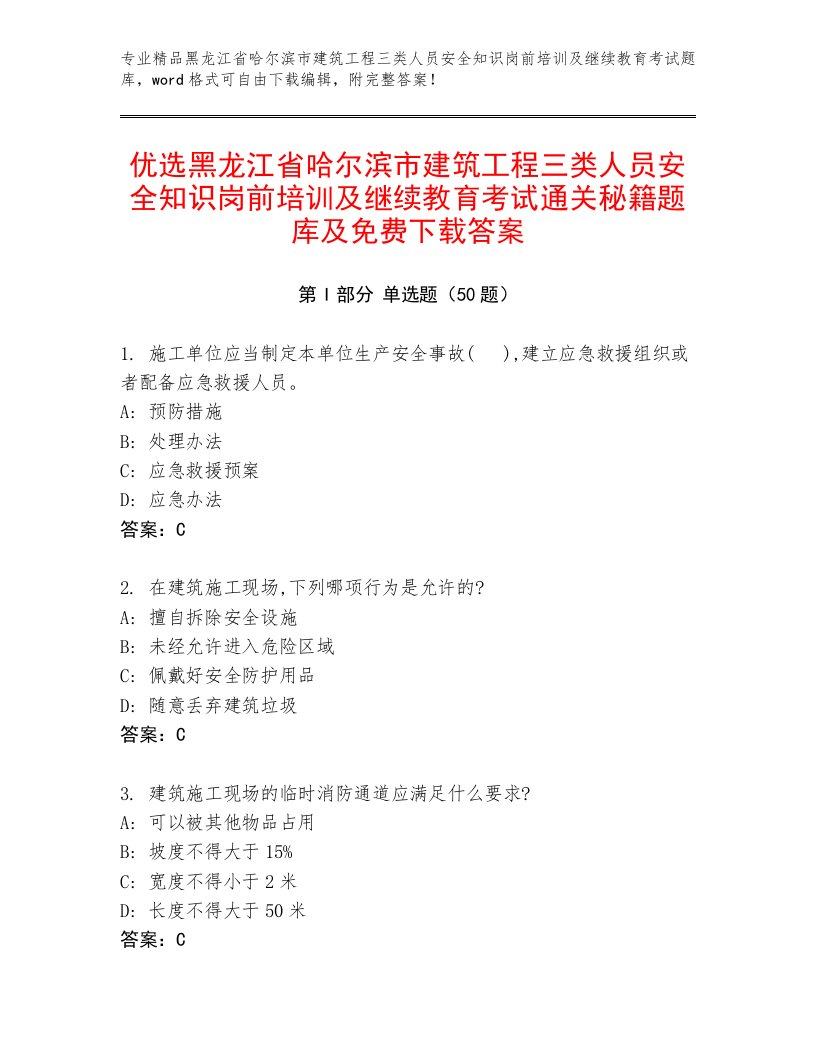 优选黑龙江省哈尔滨市建筑工程三类人员安全知识岗前培训及继续教育考试通关秘籍题库及免费下载答案