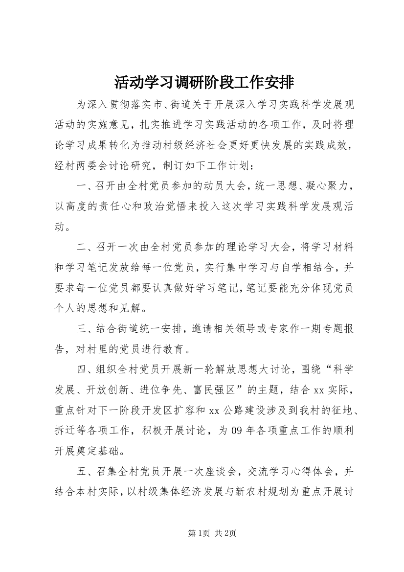 活动学习调研阶段工作安排