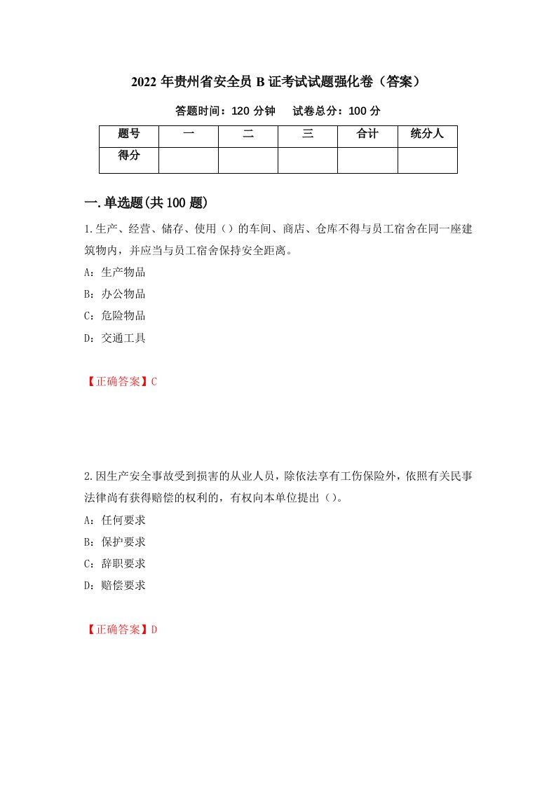 2022年贵州省安全员B证考试试题强化卷答案第34版