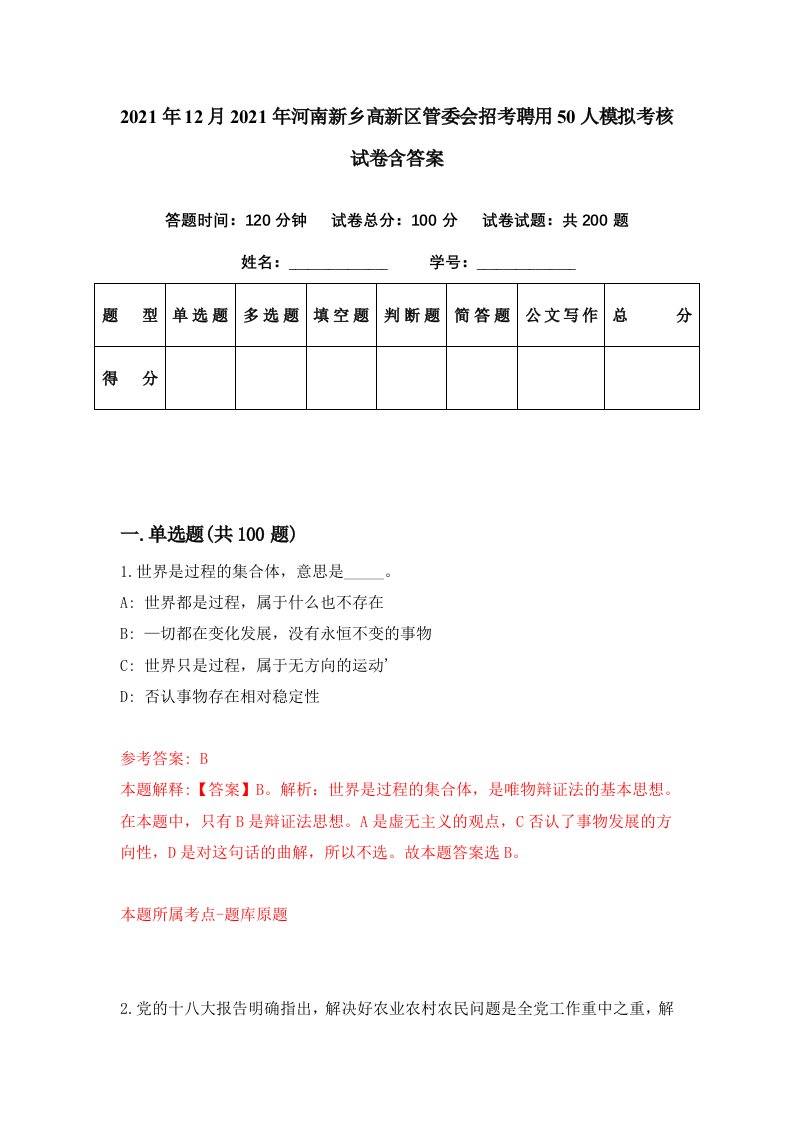 2021年12月2021年河南新乡高新区管委会招考聘用50人模拟考核试卷含答案8