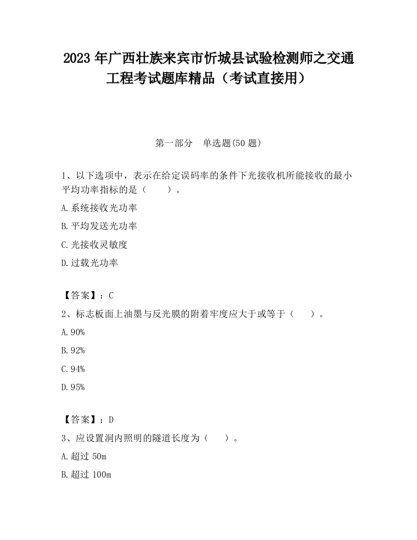 2023年广西壮族来宾市忻城县试验检测师之交通工程考试题库精品（考试直接用）