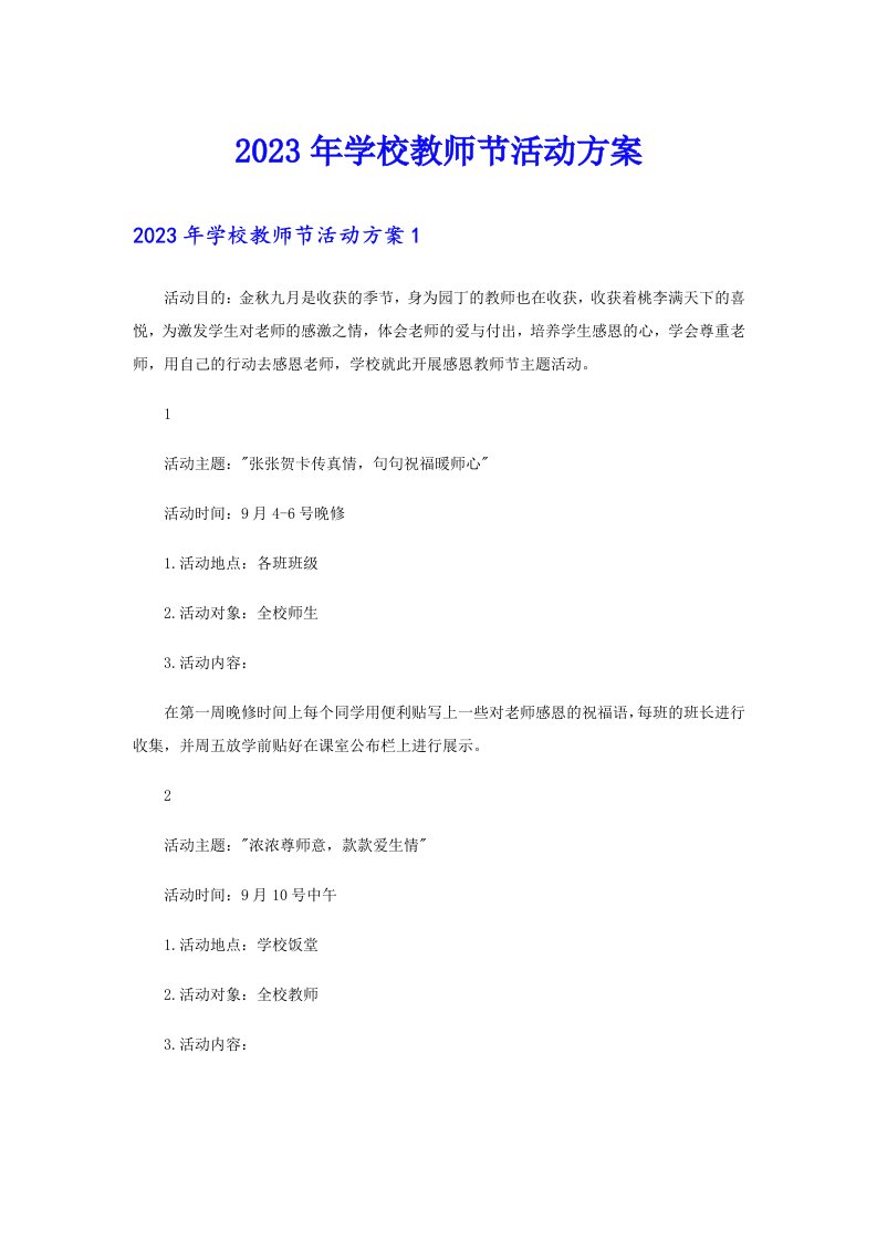 2023年学校教师节活动方案