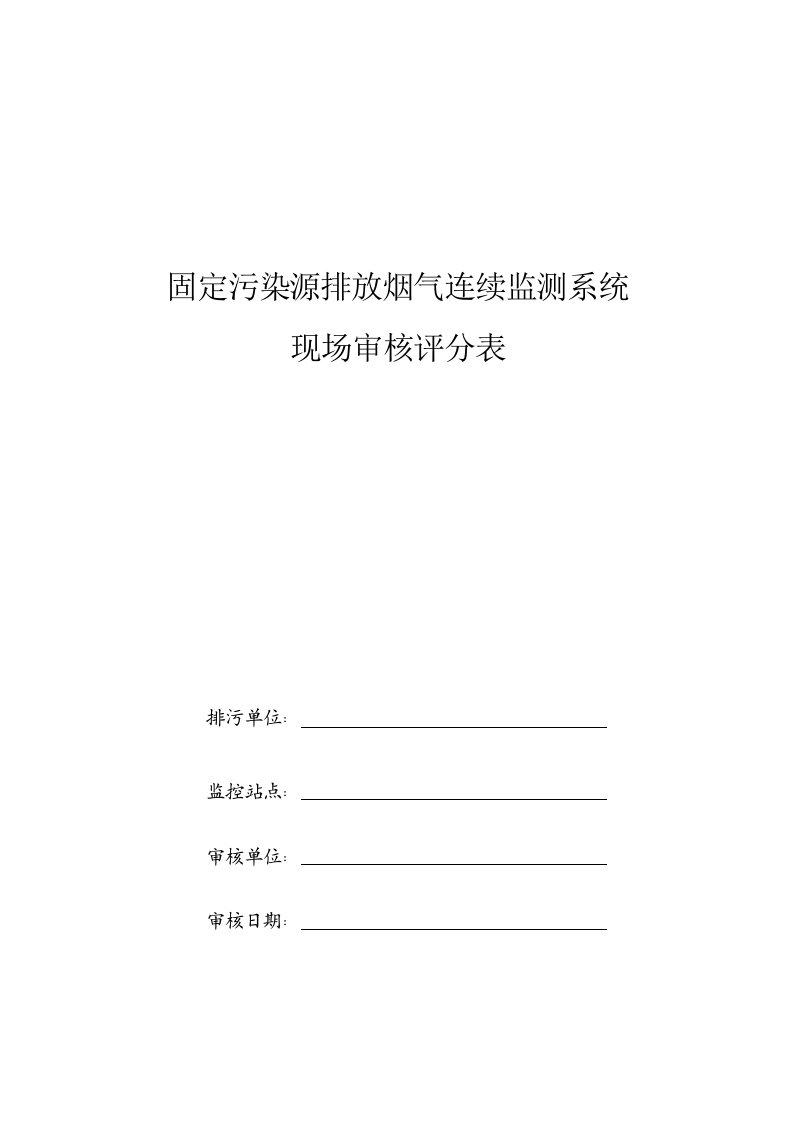 固定污染源排放烟气连续监测系统现场审核评分表