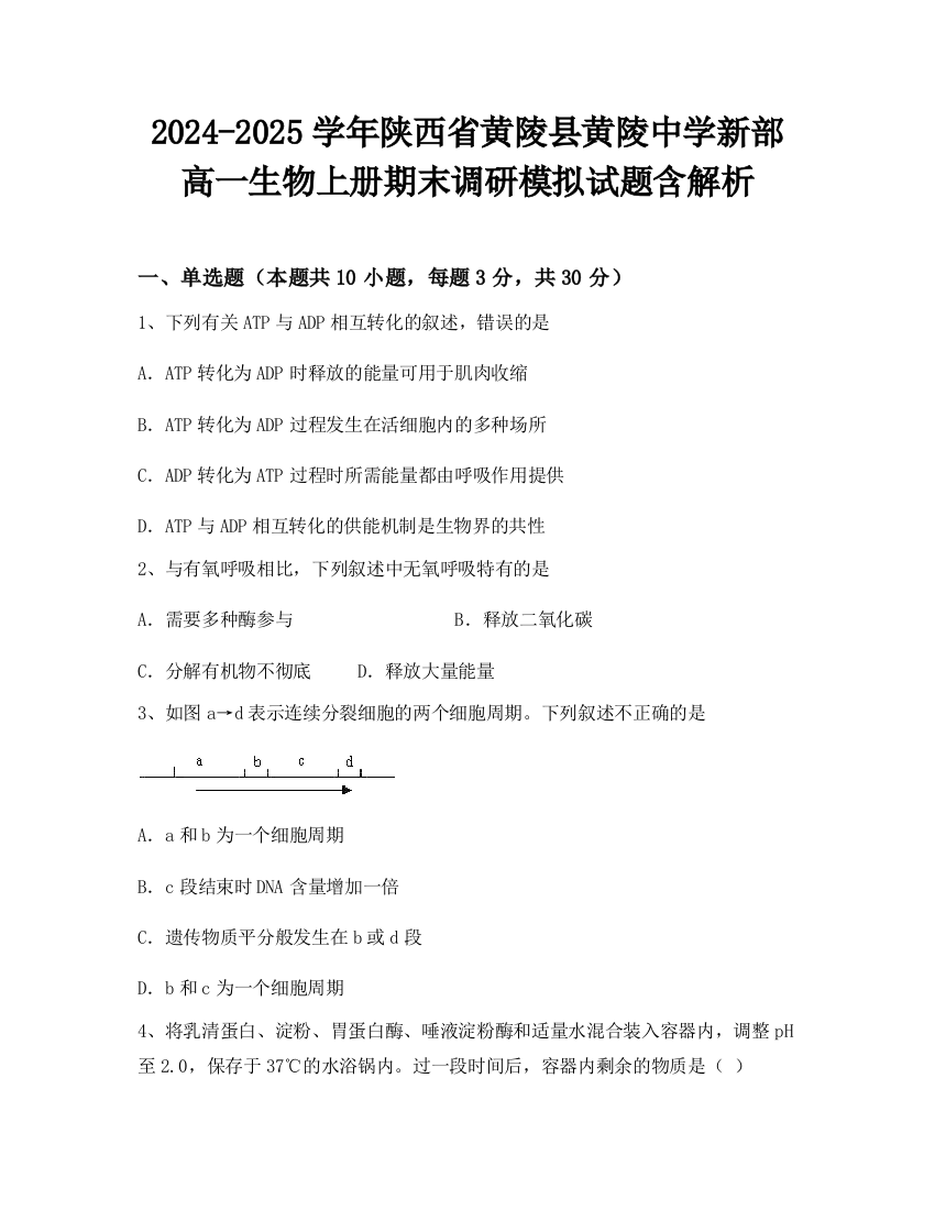 2024-2025学年陕西省黄陵县黄陵中学新部高一生物上册期末调研模拟试题含解析