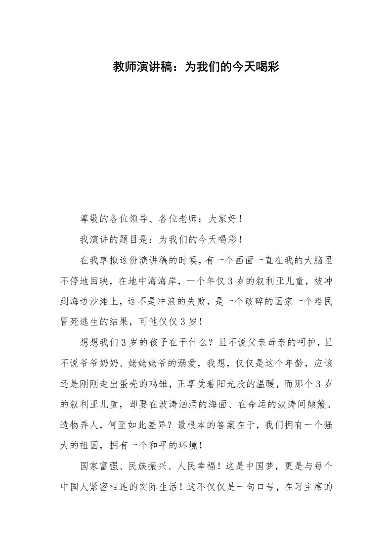 教师演讲稿：为我们的今天喝彩