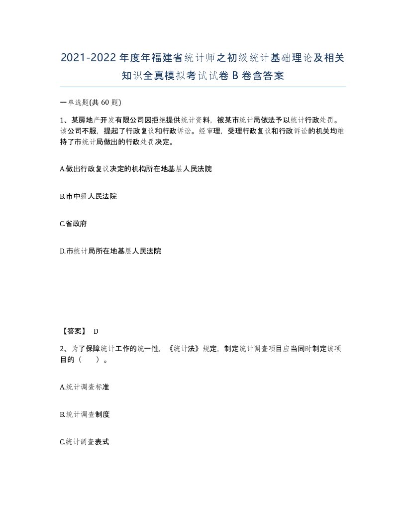 2021-2022年度年福建省统计师之初级统计基础理论及相关知识全真模拟考试试卷B卷含答案