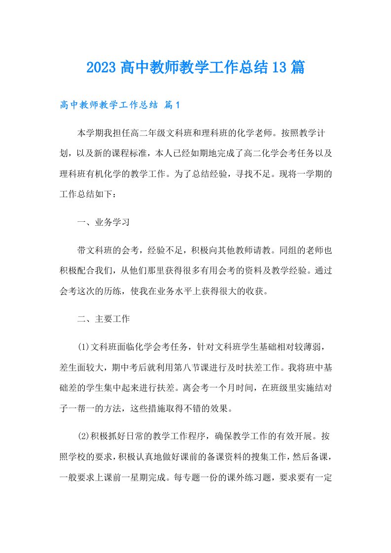 2023高中教师教学工作总结13篇