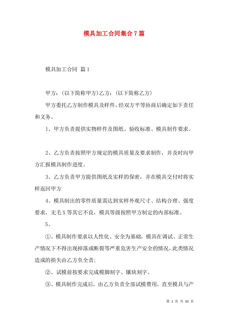 模具加工合同集合7篇