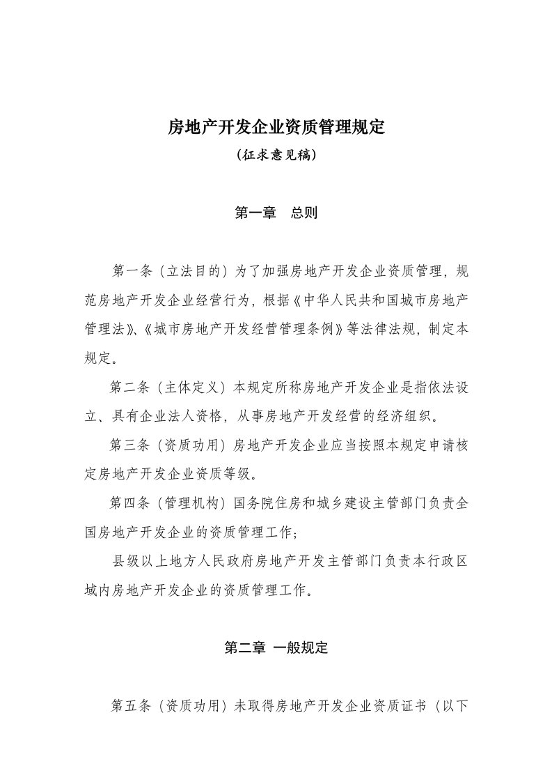 房地产开发企业资质管理规定(报送稿)