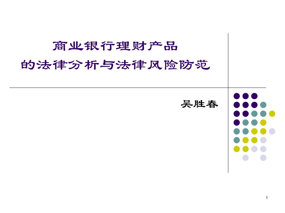 商业银行理财产品的法律分析课件