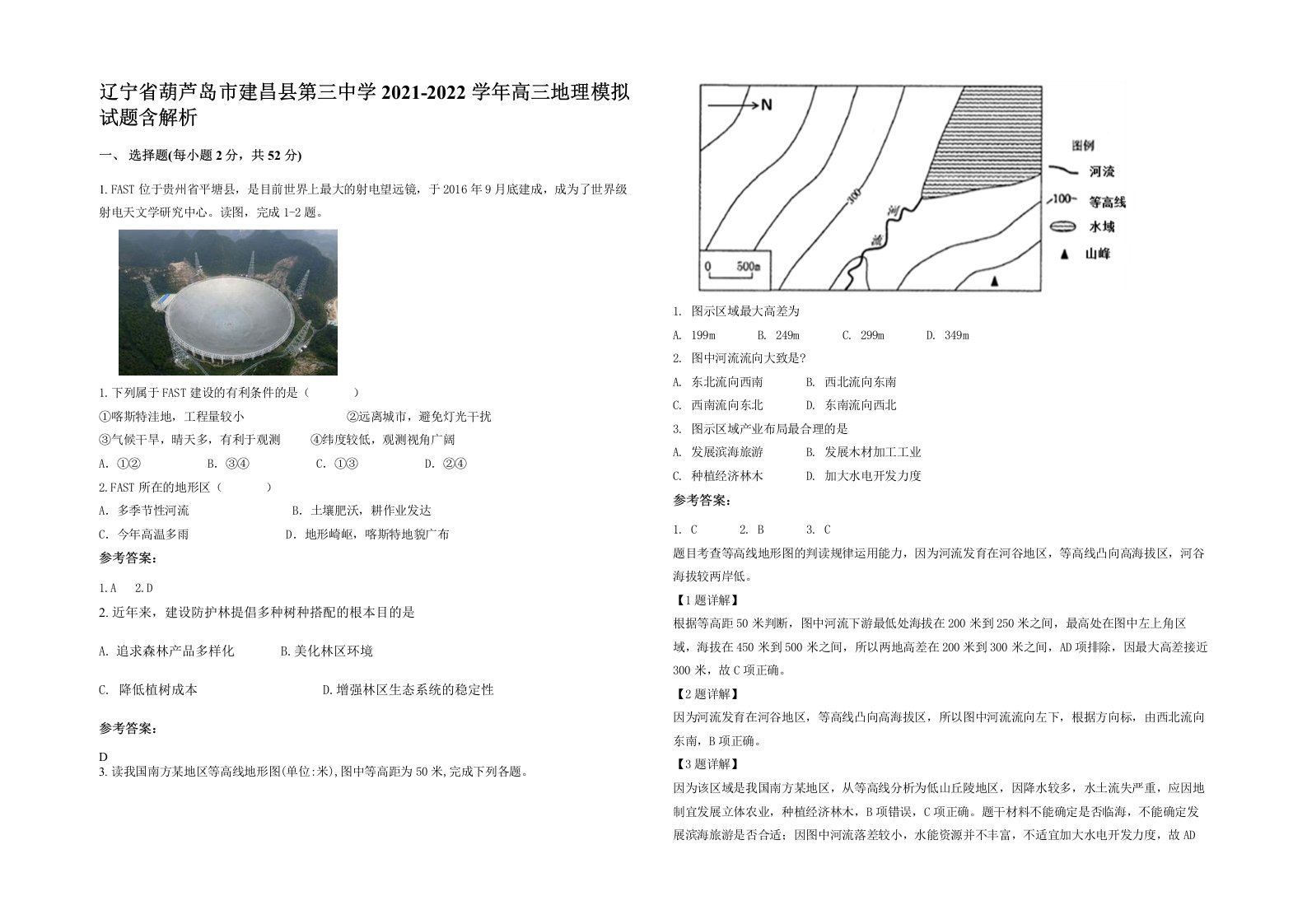 辽宁省葫芦岛市建昌县第三中学2021-2022学年高三地理模拟试题含解析