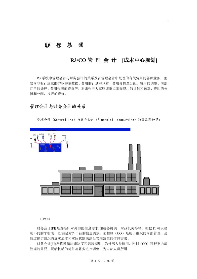 财务管理：SAP联想成中心案例（doc36）-财务综合